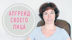 [Татьяна Сахарчук] Апгрейд своего лица (2019)_0.jpg